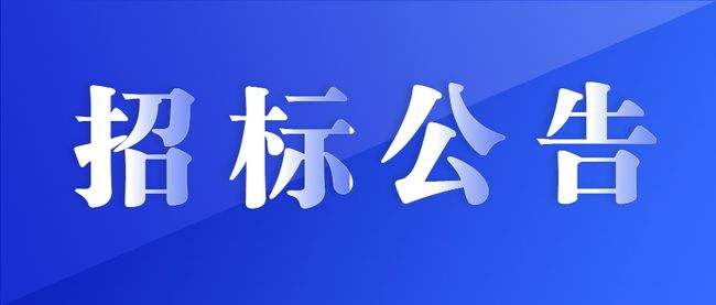 關于興業(yè)控股集團優(yōu)先選擇2022-2023年度招標代理機構公告