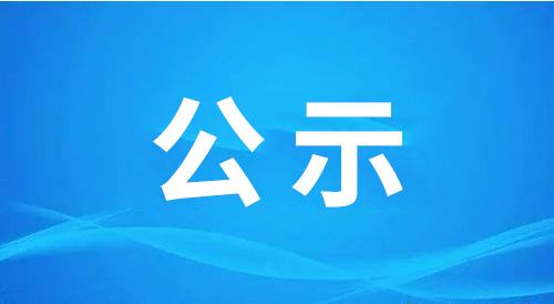 聊城市興業(yè)控股集團有限公司關于2022-2023年度招標代理機構優(yōu)選結(jié)果公示